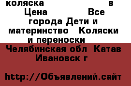 коляска Reindeer “RAVEN“ 2в1 › Цена ­ 46 800 - Все города Дети и материнство » Коляски и переноски   . Челябинская обл.,Катав-Ивановск г.